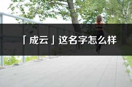 「成云」这名字怎么样