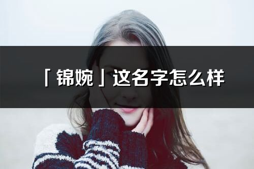 「锦婉」这名字怎么样