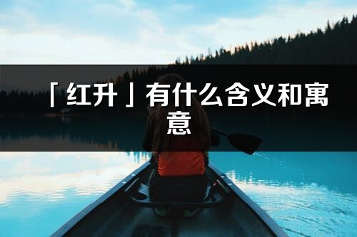 「红升」有什么含义和寓意