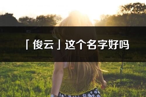 「俊云」这个名字好吗