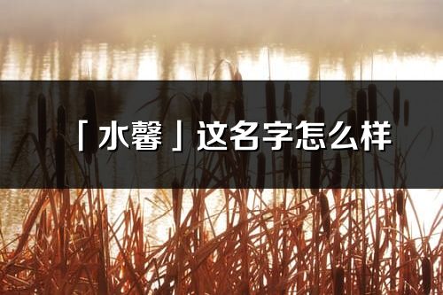 「水馨」这名字怎么样