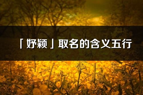 「妤颖」取名的含义五行