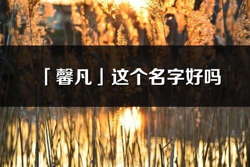 「馨凡」这个名字好吗