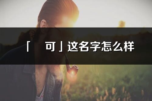 「燚可」这名字怎么样