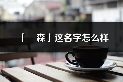 「珺森」这名字怎么样