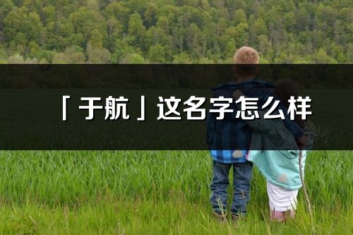 「于航」这名字怎么样