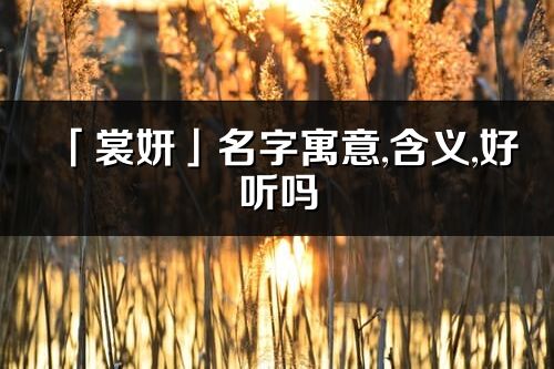 「裳妍」名字寓意,含义,好听吗