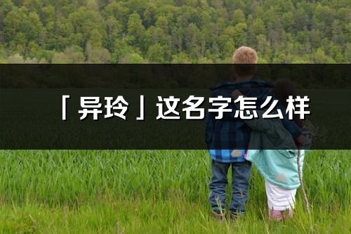 「异玲」这名字怎么样