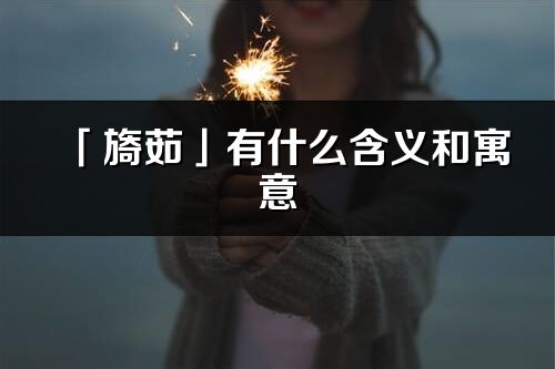 「旖茹」有什么含义和寓意