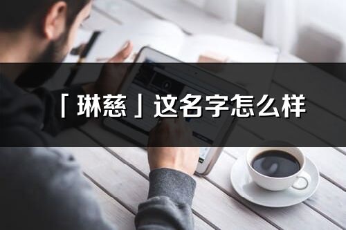 「琳慈」这名字怎么样