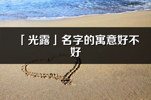 「光露」名字的寓意好不好