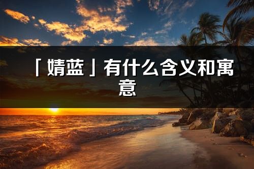 「婧蓝」有什么含义和寓意