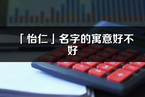 「怡仁」名字的寓意好不好