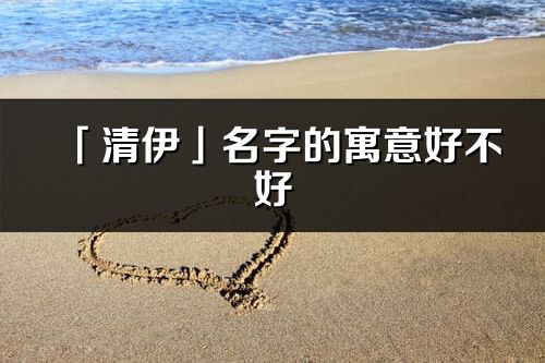 「清伊」名字的寓意好不好