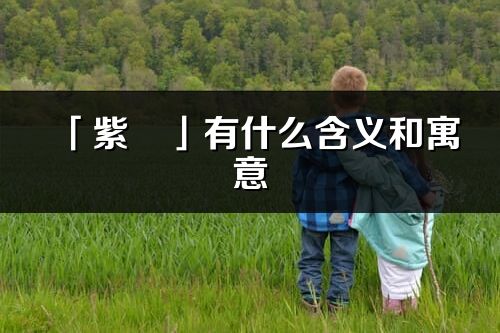 「紫玥」有什么含义和寓意