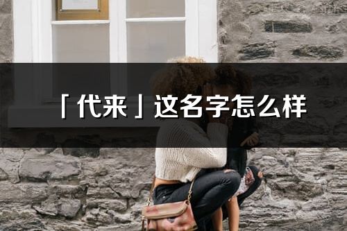 「代来」这名字怎么样