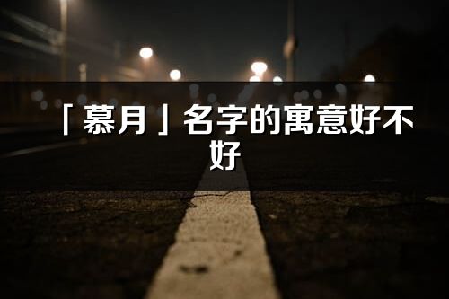 「慕月」名字的寓意好不好