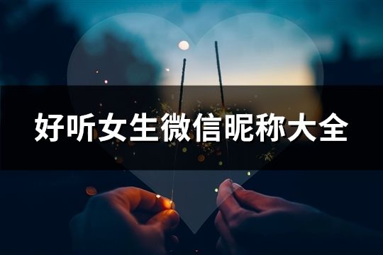 好听女生微信昵称大全(精选146个)