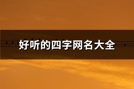 好听的四字网名大全(145个)