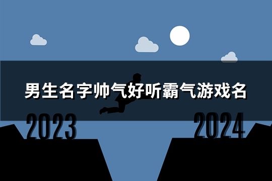 男生名字帅气好听霸气游戏名(104个)