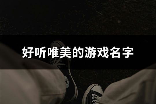 好听唯美的游戏名字(103个)