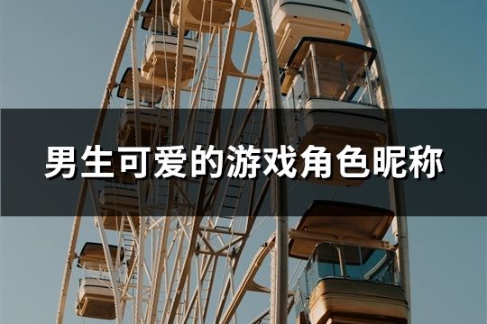 男生可爱的游戏角色昵称(共146个)