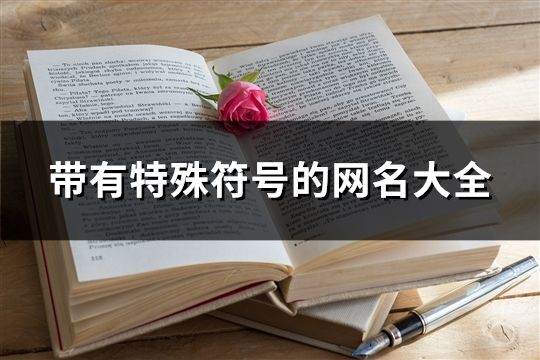 带有特殊符号的网名大全(精选68个)