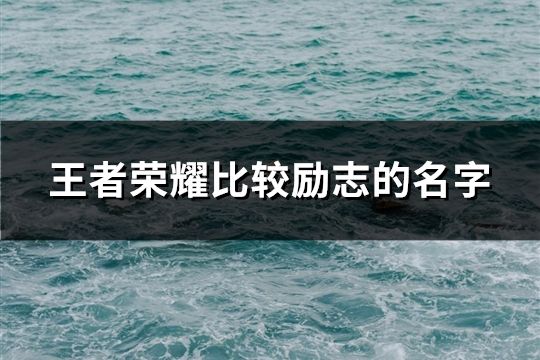 王者荣耀比较励志的名字(精选150个)