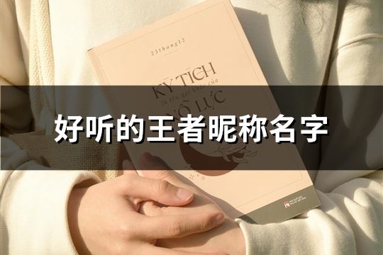 好听的王者昵称名字(103个)