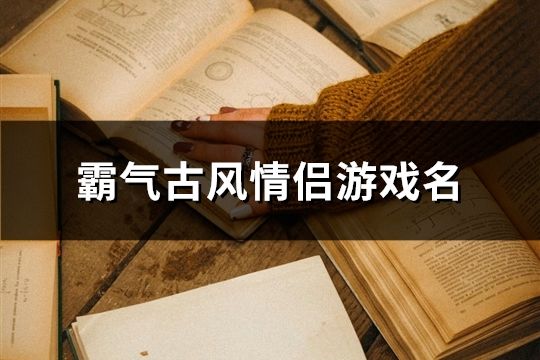 霸气古风情侣游戏名(精选81对)