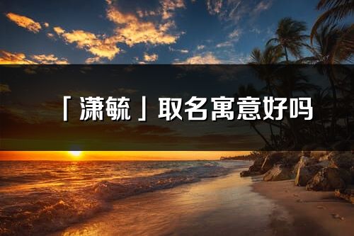 「潇毓」取名寓意好吗