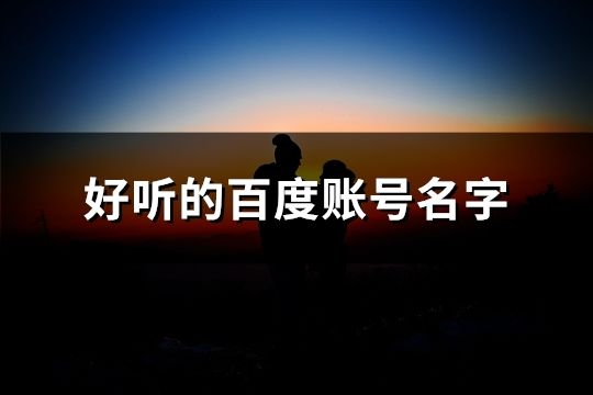 好听的百度账号名字(共124个)