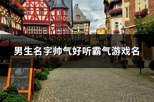 男生名字帅气好听霸气游戏名(精选114个)